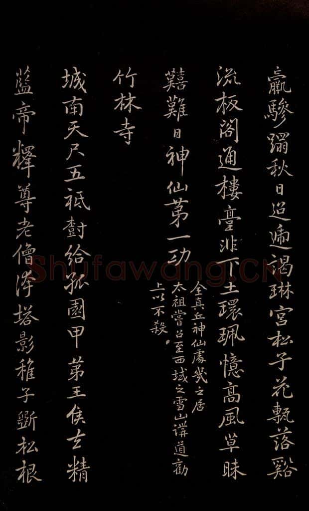 元 逎贤 《南城咏古五律》之七 书法作品