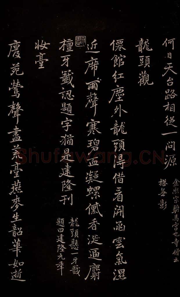 元 逎贤 《南城咏古五律》之八 书法作品