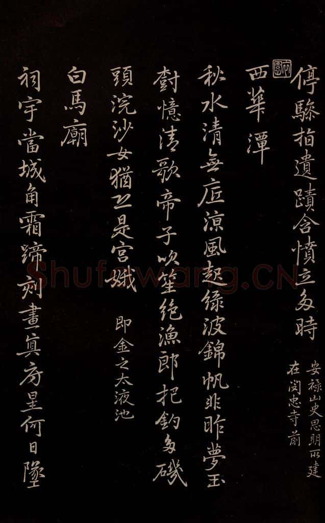 元 逎贤 《南城咏古五律》之十 书法作品