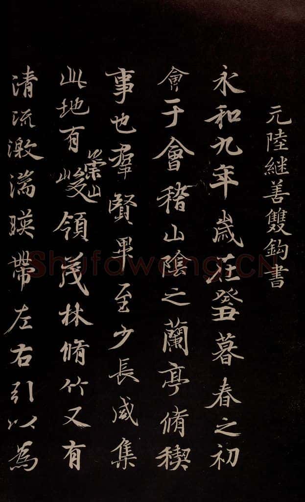 元 陆继善 《双钩兰亭序并跋》之一 书法作品