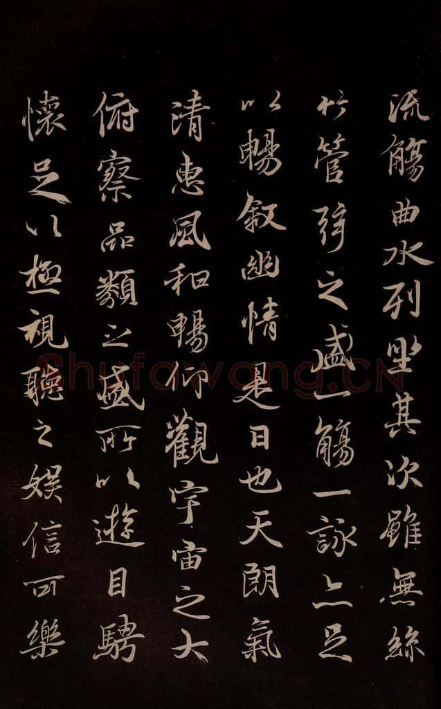 元 陆继善 《双钩兰亭序并跋》之二 书法作品