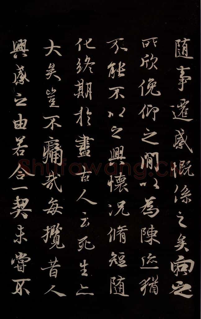 元 陆继善 《双钩兰亭序并跋》之四 书法作品