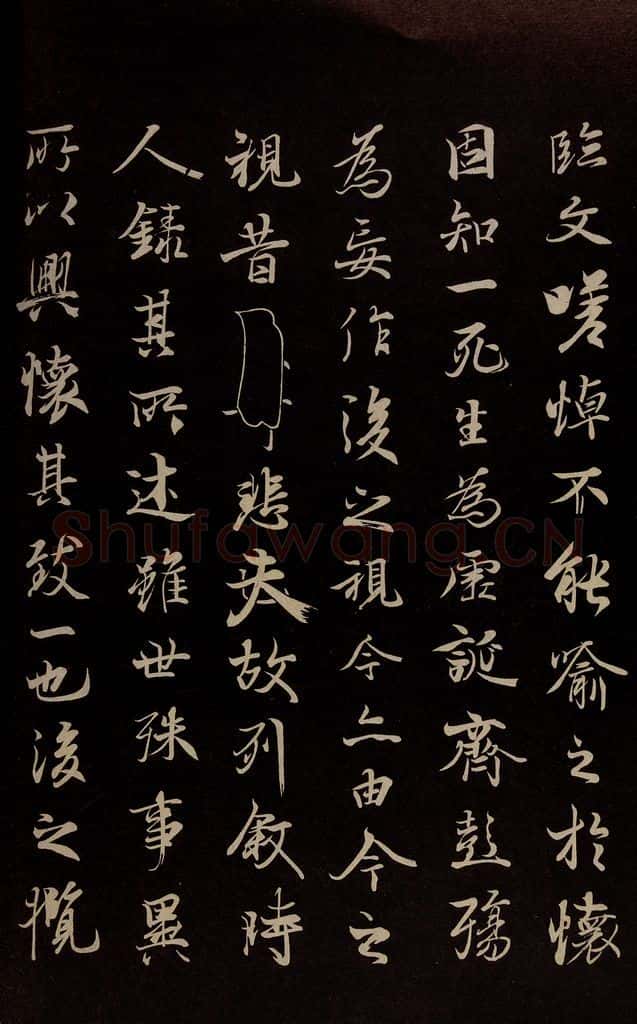 元 陆继善 《双钩兰亭序并跋》之五 书法作品