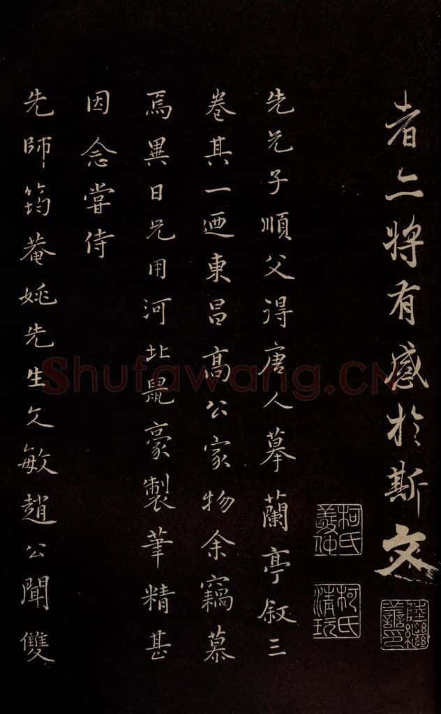 元 陆继善 《双钩兰亭序并跋》之六 书法作品