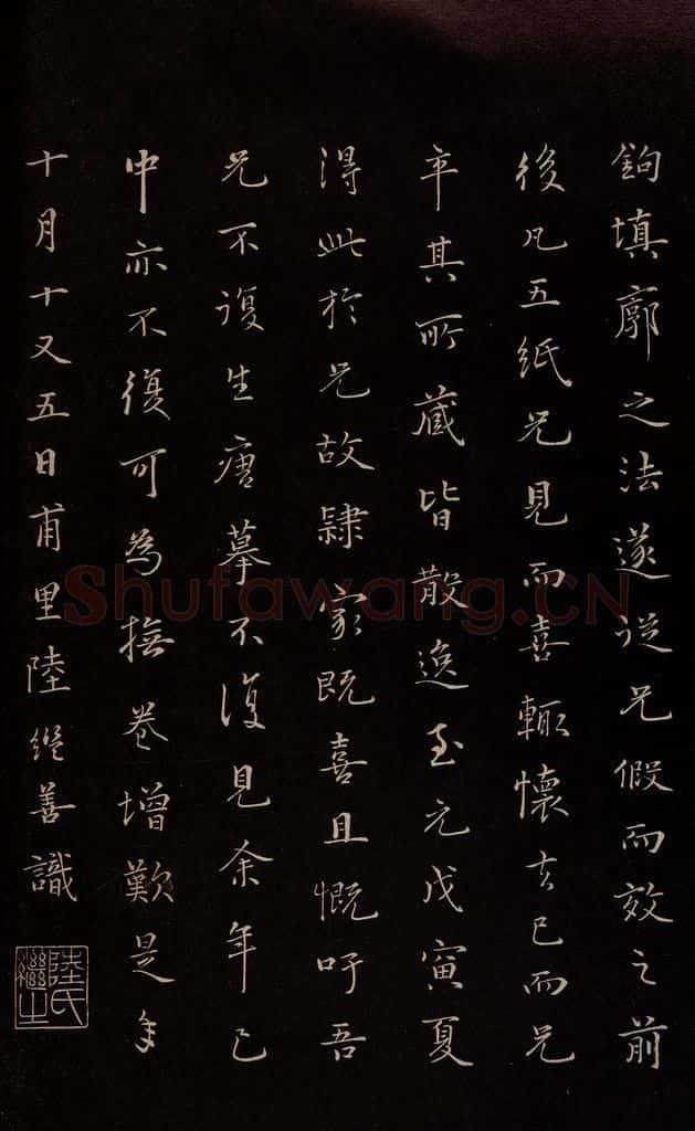元 陆继善 《双钩兰亭序并跋》之七 书法作品