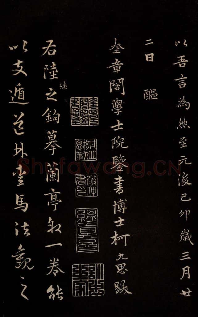 元 陆继善 《双钩兰亭序并跋》之十 书法作品