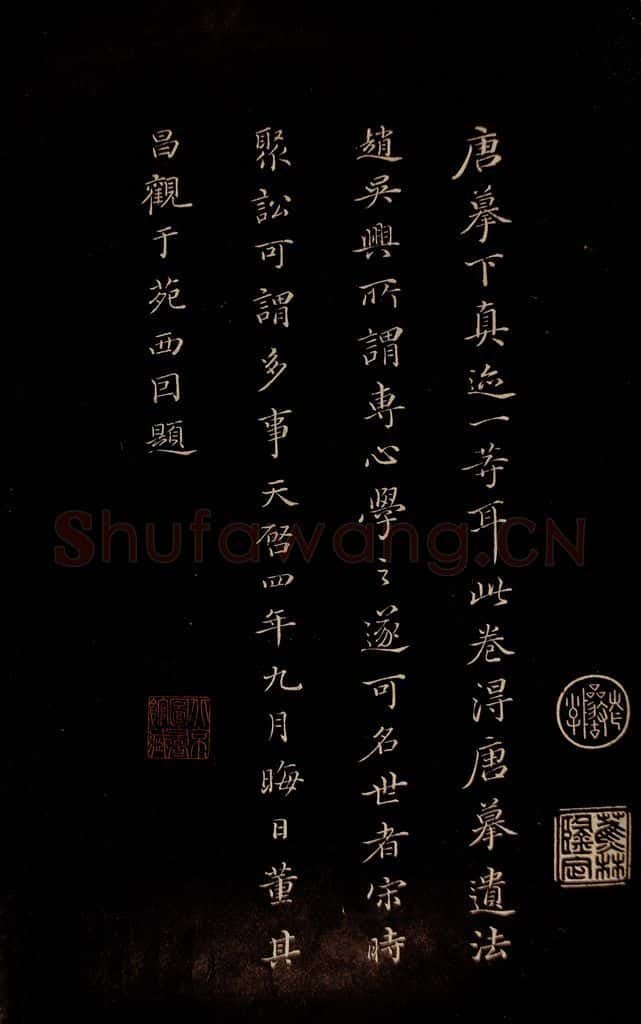 元 董其昌 《三希堂石渠宝笈发帖·题跋》之十二 书法作品