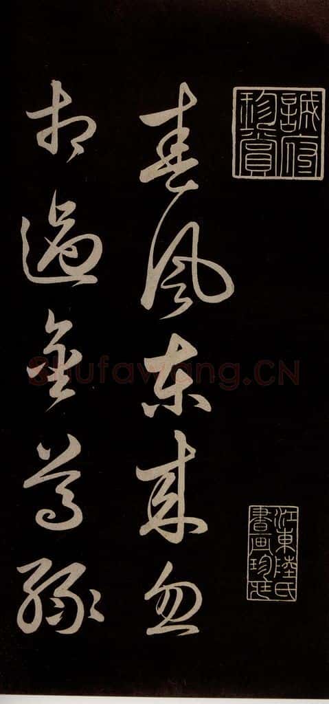 明 俞和 《前有樽酒行》之一 书法作品