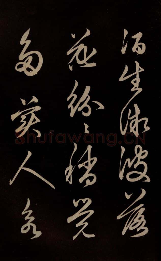 明 俞和 《前有樽酒行》之二 书法作品