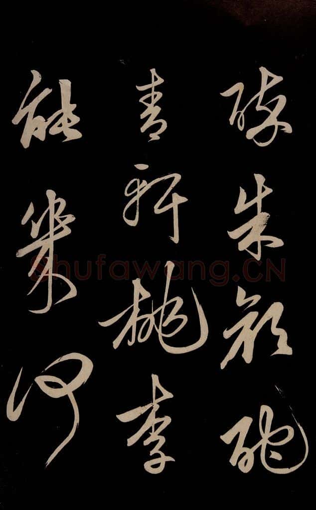 明 俞和 《前有樽酒行》之三 书法作品