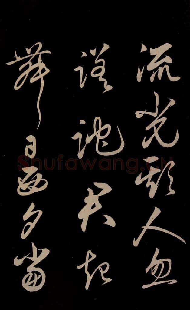 明 俞和 《前有樽酒行》之四 书法作品