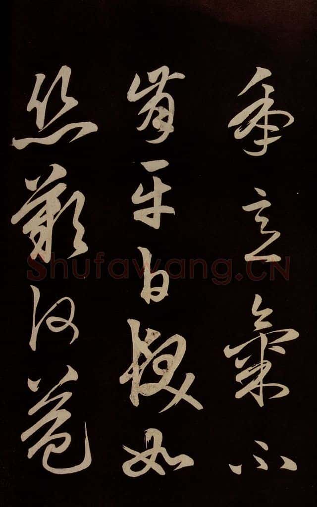 明 俞和 《前有樽酒行》之五 书法作品