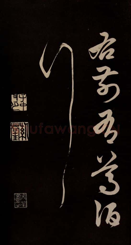 明 俞和 《前有樽酒行》之六 书法作品