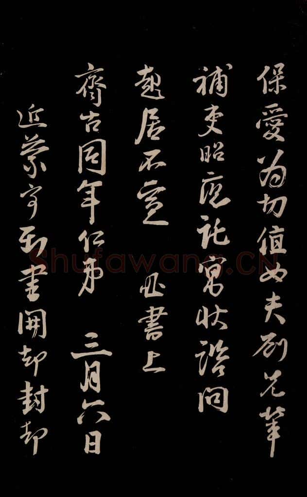 宋 李建中 《与齐古同年书》之四 书法作品