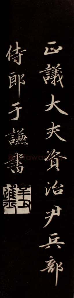 明 于谦 《题公中塔图赞》之五 书法作品