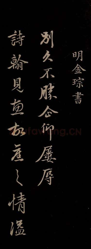 明 金琮 《与明望书》之一 书法作品