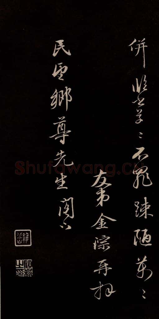 明 金琮 《与明望书》之五 书法作品