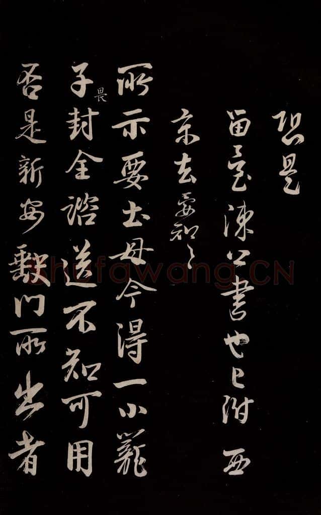 宋 李建中 《土母帖》之一 书法作品