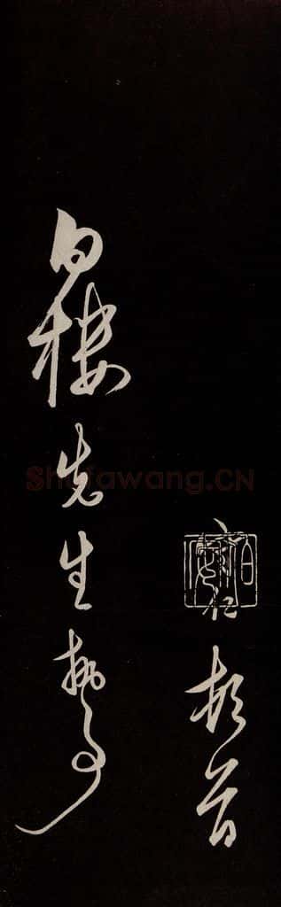 明 王守仁 《龙江留别白楼七律五首》之十七 书法作品