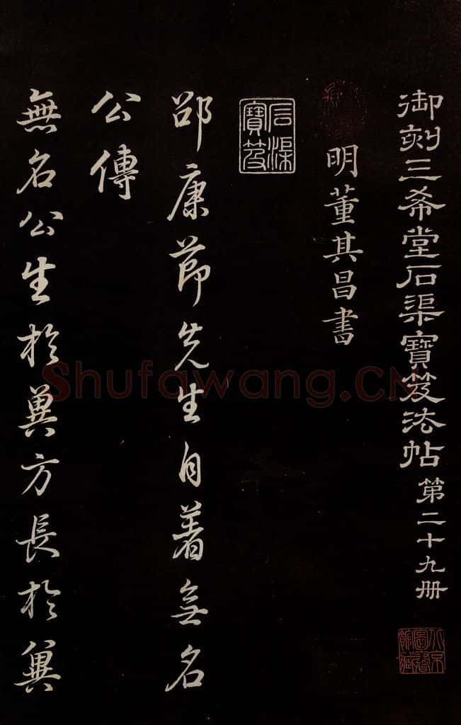 明 董其昌 《邵康节无名公傅程子朱子傅赞并跋》之一 书法作品