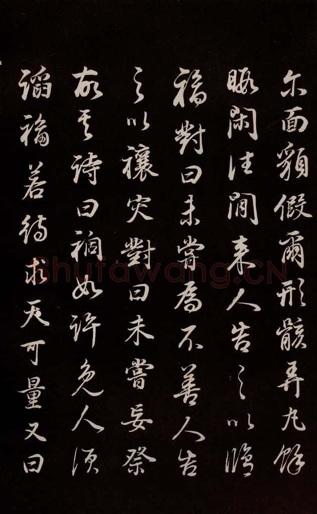 明 董其昌 《邵康节无名公傅程子朱子傅赞并跋》之九 书法作品
