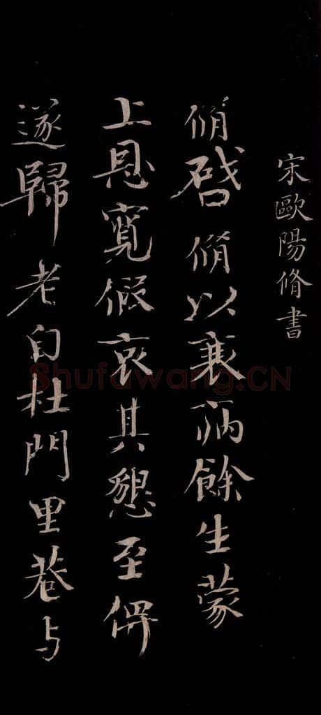 宋 欧阳修 《与端明侍读书》之一 书法作品