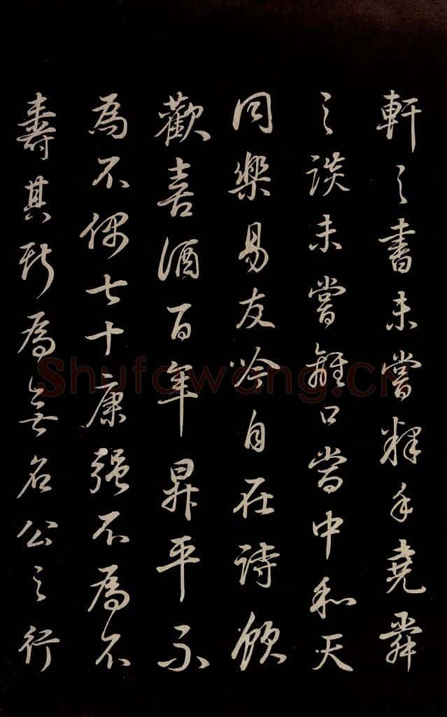 明 董其昌 《邵康节无名公傅程子朱子傅赞并跋》之十八 书法作品