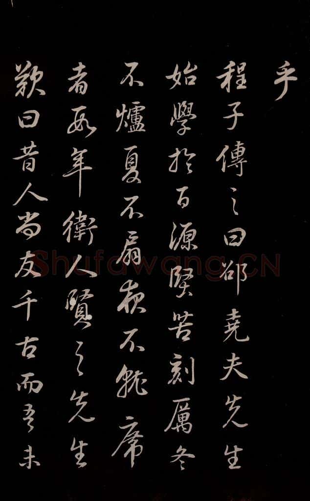 明 董其昌 《邵康节无名公傅程子朱子傅赞并跋》之十九 书法作品