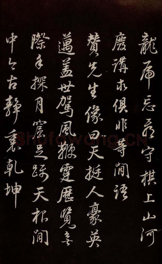 明 董其昌 《邵康节无名公傅程子朱子傅赞并跋》之二十八 书法作品