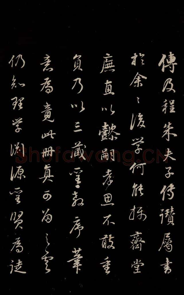 明 董其昌 《邵康节无名公傅程子朱子傅赞并跋》之三十一 书法作品