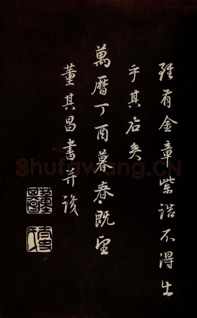 明 董其昌 《邵康节无名公傅程子朱子傅赞并跋》之三十二 书法作品