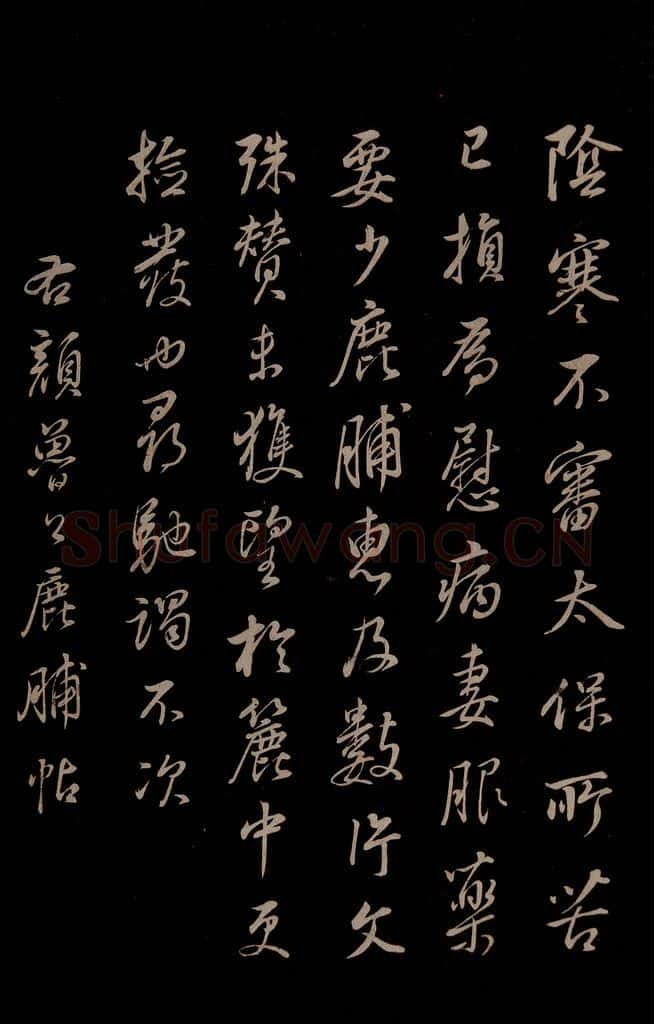 明 董其昌 《仿颜鲁公鹿脯帖、苏东坡柳十九帖》之一 书法作品