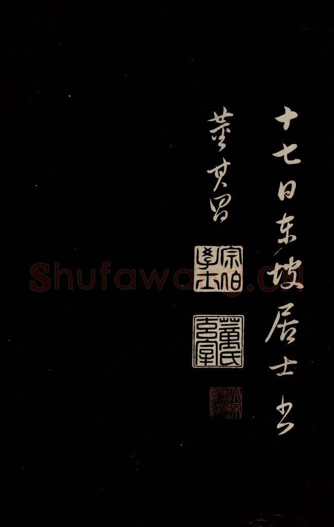 明 董其昌 《仿颜鲁公鹿脯帖、苏东坡柳十九帖》之三 书法作品