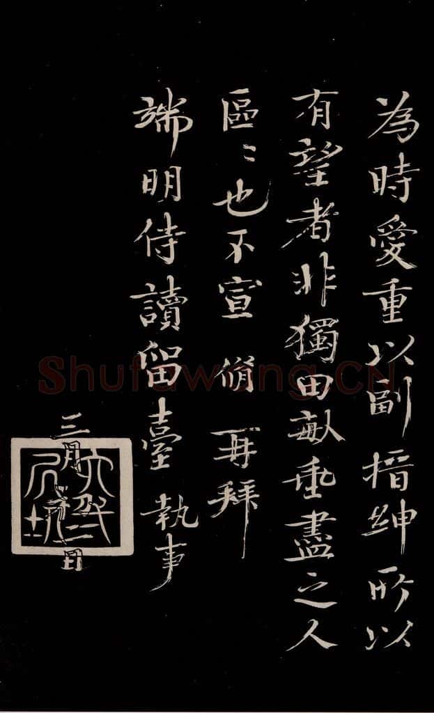 宋 欧阳修 《与端明侍读书》之四 书法作品