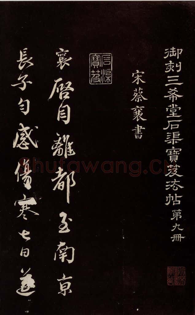 宋 蔡襄 《与杜长官书》之一 书法作品