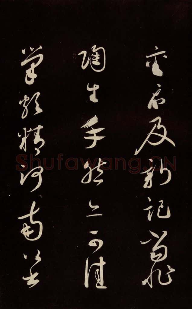 宋 蔡襄 《新记帖》之一 书法作品