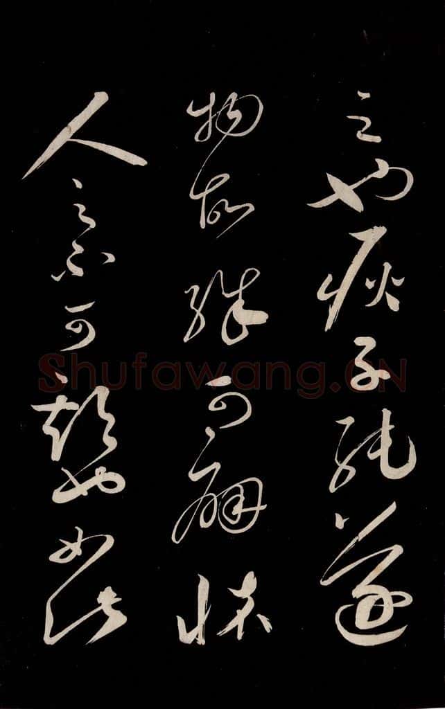 宋 蔡襄 《新记帖》之三 书法作品