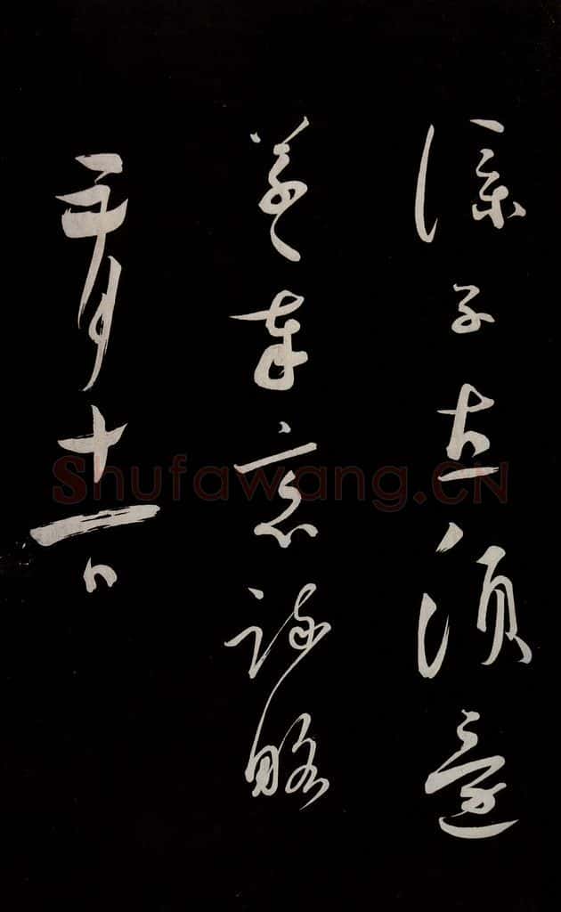 宋 蔡襄 《新记帖》之四 书法作品