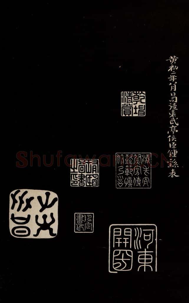 三国魏 钟繇 《荐季直表》之三 书法作品