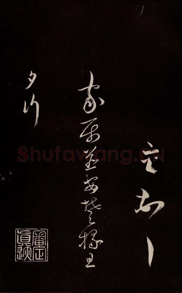 宋 蔡襄 《新记帖》之五 书法作品