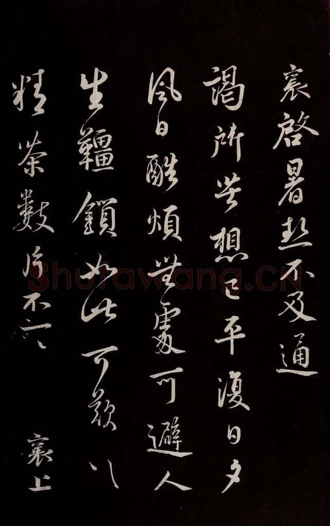 宋 蔡襄 《与公谨太尉书》之一 书法作品