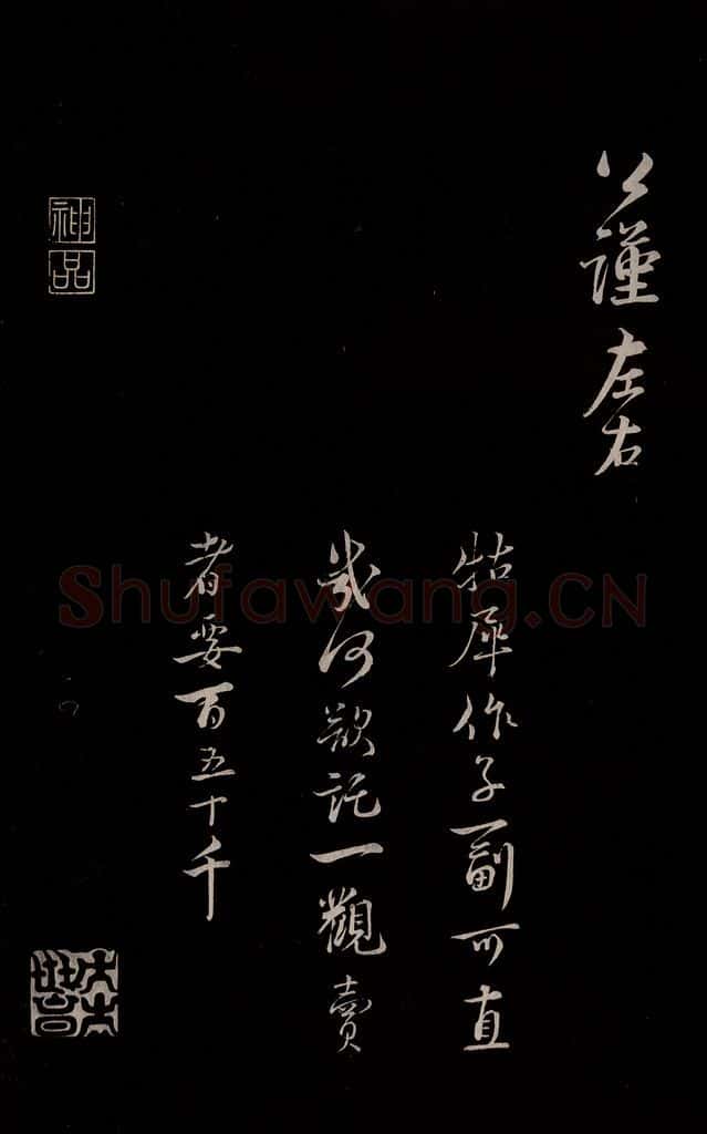 宋 蔡襄 《与公谨太尉书》之二 书法作品