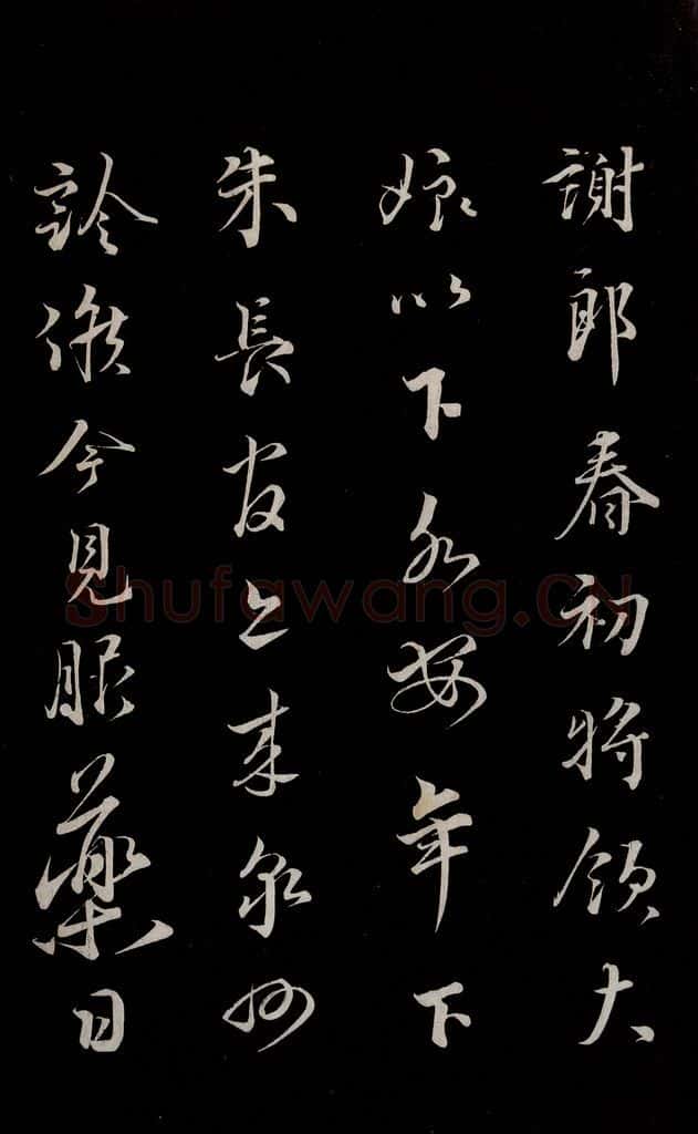 宋 蔡襄 《谢郎书》之一 书法作品