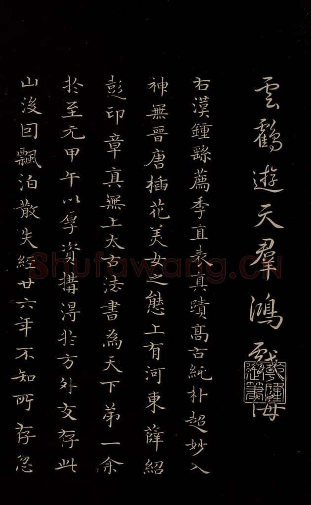 明 陆行直 《三希堂石渠宝笈发帖·题跋》之一 书法作品