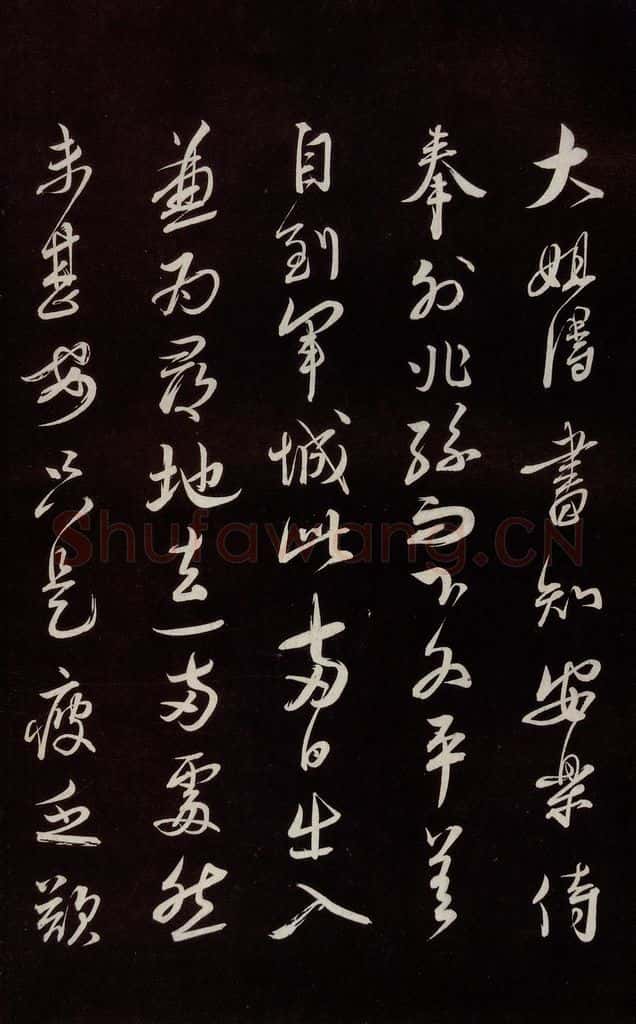 宋 蔡襄 《与大姐书》之一 书法作品