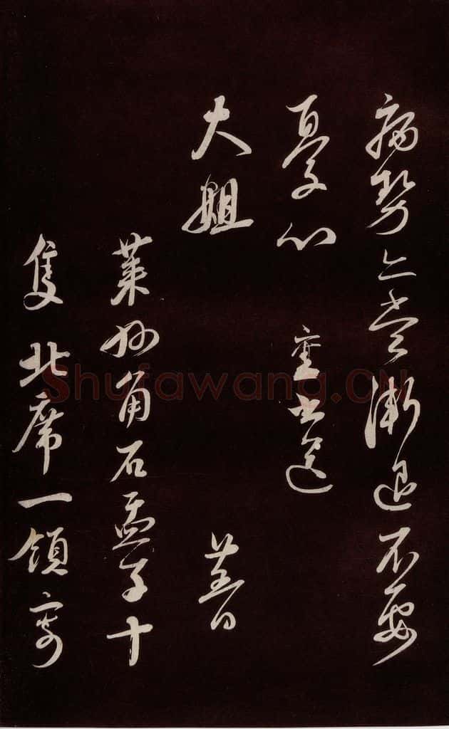 宋 蔡襄 《与大姐书》之三 书法作品