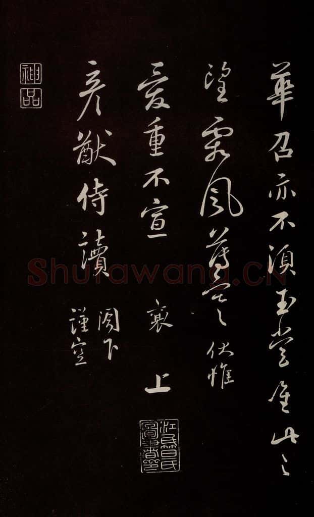 宋 蔡襄 《与严猷侍读书》之三 书法作品
