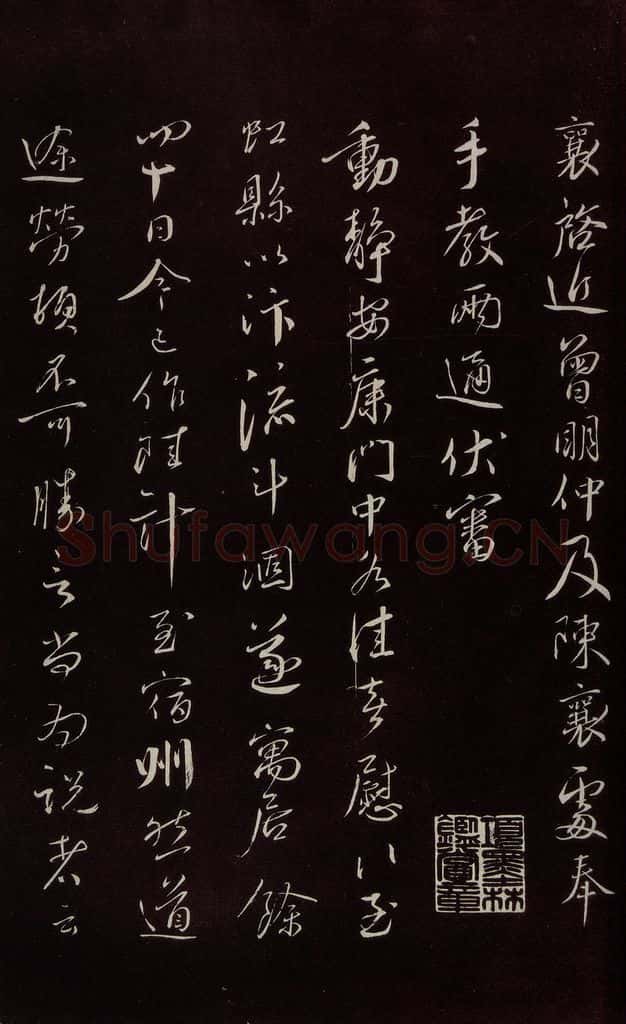 宋 蔡襄 《与郎中书》之一 书法作品