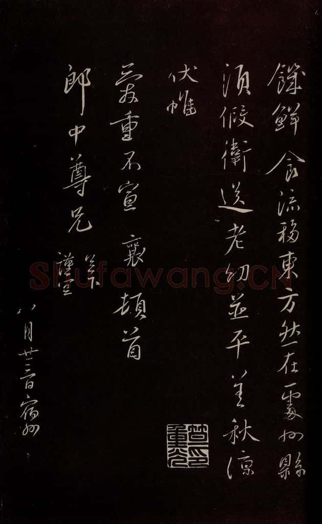 宋 蔡襄 《与郎中书》之三 书法作品