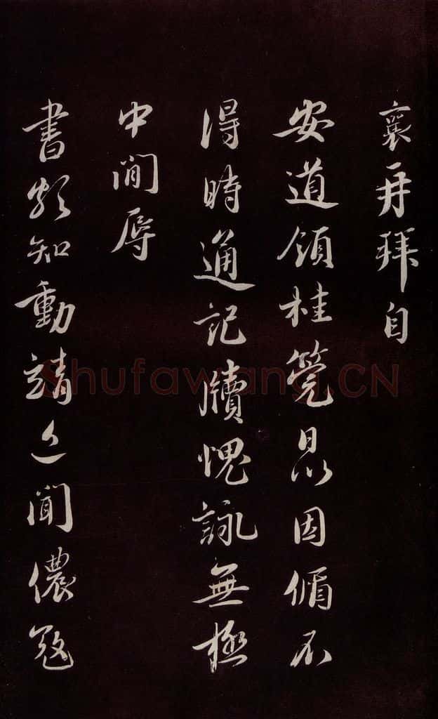 宋 蔡襄 《与安道侍郎书》之一 书法作品